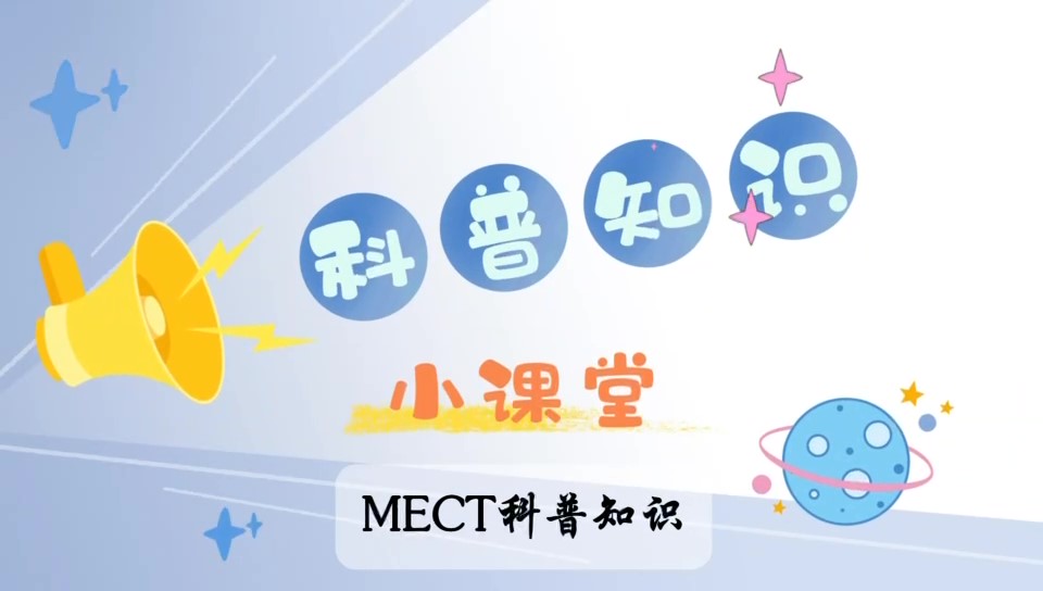 無抽搐電痙攣治療（MECT）注意事項